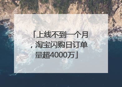 上线不到一个月，淘宝闪购日订单量超4000万