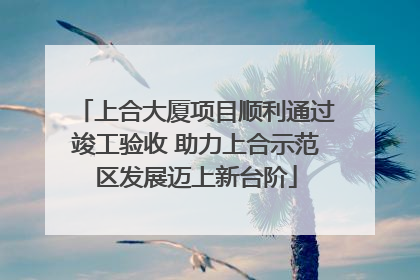 上合大厦项目顺利通过竣工验收 助力上合示范区发展迈上新台阶