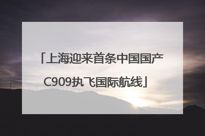 上海迎来首条中国国产C909执飞国际航线