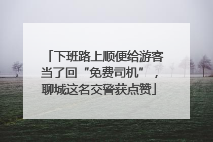 下班路上顺便给游客当了回“免费司机”，聊城这名交警获点赞
