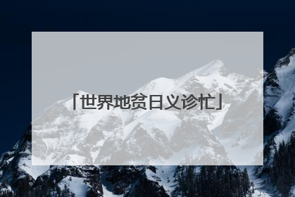 世界地贫日义诊忙