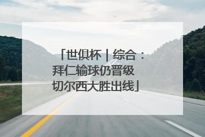 世俱杯｜综合：拜仁输球仍晋级 切尔西大胜出线