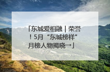 东城爱相融｜荣誉！5月“东城榜样”月榜人物揭晓→