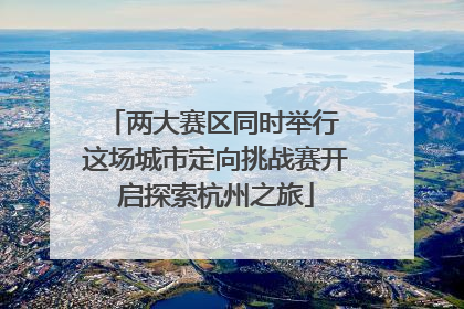 两大赛区同时举行 这场城市定向挑战赛开启探索杭州之旅