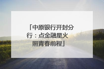 中原银行开封分行：点金融星火 照青春前程