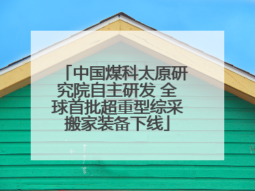 中国煤科太原研究院自主研发 全球首批超重型综采搬家装备下线
