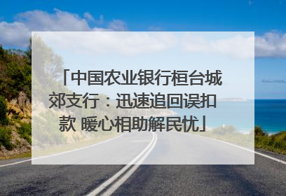 中国农业银行桓台城郊支行：迅速追回误扣款 暖心相助解民忧