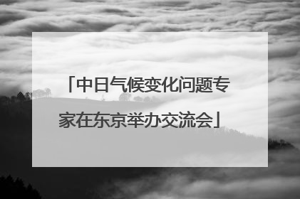中日气候变化问题专家在东京举办交流会