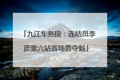 九江车务段：连结员李彦奎六站赛场勇夺魁