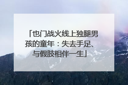 也门战火线上独腿男孩的童年：失去手足、与假肢相伴一生