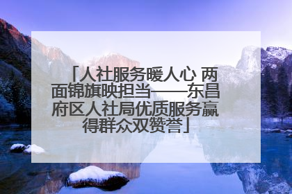 人社服务暖人心 两面锦旗映担当——东昌府区人社局优质服务赢得群众双赞誉