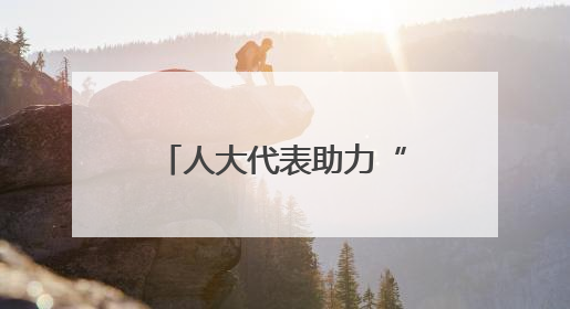 人大代表助力“网红夜市”迎来“公约时代”