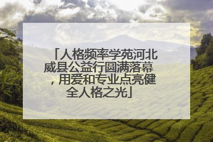 人格频率学苑河北威县公益行圆满落幕，用爱和专业点亮健全人格之光