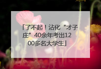 了不起！沾化“才子庄”40余年考出1200多名大学生