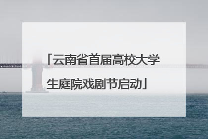 云南省首届高校大学生庭院戏剧节启动