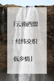 云南西盟：经纬交织佤乡情