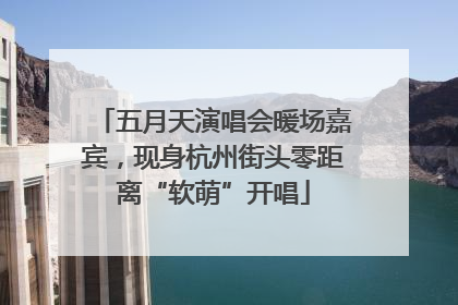 五月天演唱会暖场嘉宾，现身杭州街头零距离“软萌”开唱