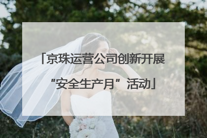 京珠运营公司创新开展“安全生产月”活动