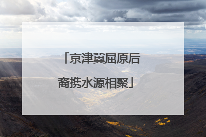 京津冀屈原后裔携水源相聚