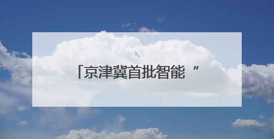 京津冀首批智能“铁路哨兵”上线