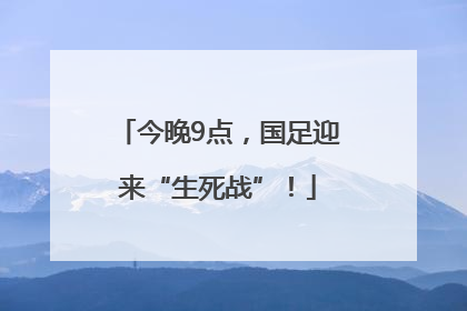 今晚9点，国足迎来“生死战”！