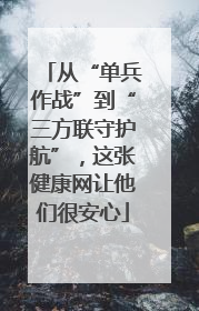 从“单兵作战”到“三方联守护航”，这张健康网让他们很安心