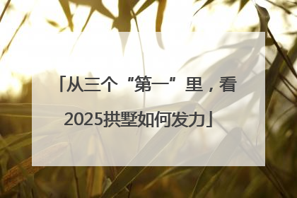 从三个“第一”里，看2025拱墅如何发力