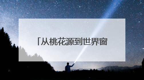 从桃花源到世界窗！湖南常德架起黄金通道，激活区域经济“一池春水”