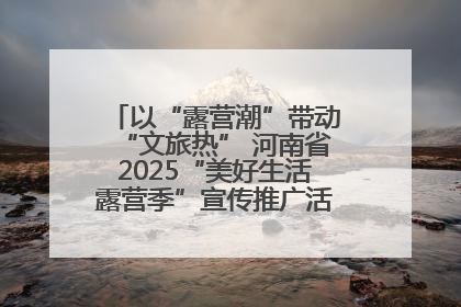 以“露营潮”带动“文旅热” 河南省2025“美好生活露营季”宣传推广活动在平舆县启动