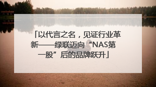以代言之名，见证行业革新——绿联迈向“NAS第一股”后的品牌跃升