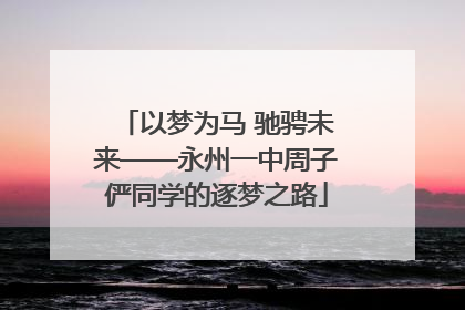 以梦为马 驰骋未来——永州一中周子俨同学的逐梦之路