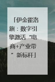 伊金霍洛旗：数字引擎激活“电商+产业带”新标杆