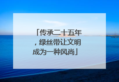 传承二十五年，绿丝带让文明成为一种风尚