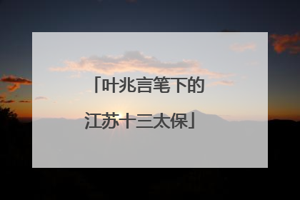 叶兆言笔下的江苏十三太保