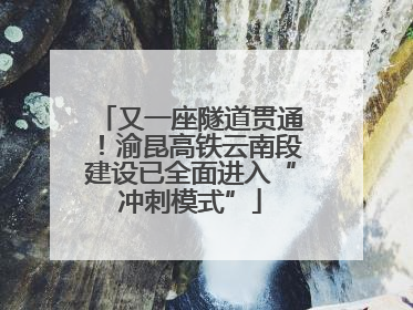 又一座隧道贯通！渝昆高铁云南段建设已全面进入“冲刺模式”