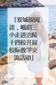 双城探阅读，峨眉三小走进涪陵十四校开展校际教学交流活动