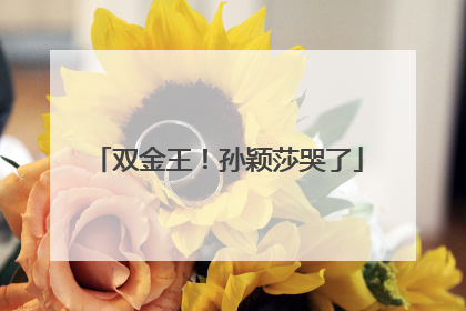双金王！孙颖莎哭了