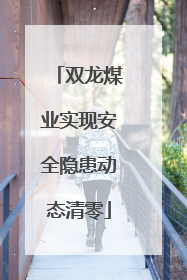 双龙煤业实现安全隐患动态清零