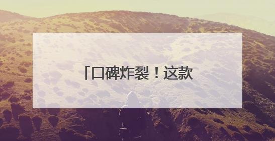 口碑炸裂！这款稳坐胶原蛋白肽第一名的产品，凭什么圈粉无数？