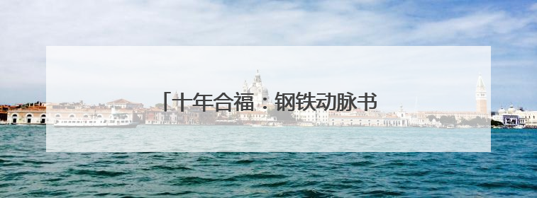 十年合福：钢铁动脉书写区域发展壮丽答卷