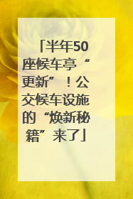 半年50座候车亭“更新”！公交候车设施的“焕新秘籍”来了