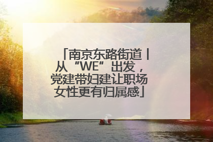 南京东路街道丨从“WE”出发，党建带妇建让职场女性更有归属感