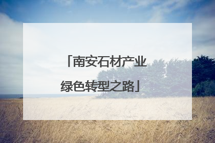 南安石材产业绿色转型之路
