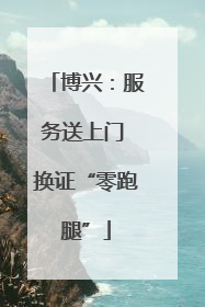 博兴：服务送上门 换证“零跑腿”