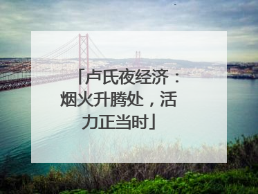 卢氏夜经济：烟火升腾处，活力正当时