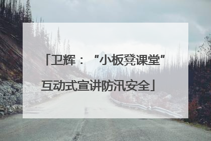 卫辉：“小板凳课堂”互动式宣讲防汛安全