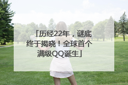 历经22年，谜底终于揭晓！全球首个满级QQ诞生