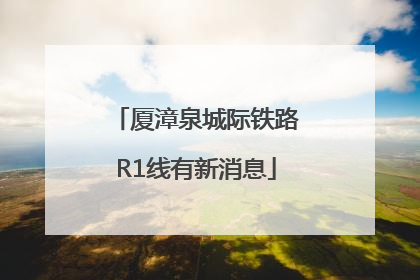 厦漳泉城际铁路R1线有新消息