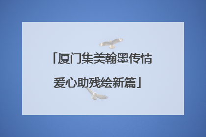 厦门集美翰墨传情 爱心助残绘新篇