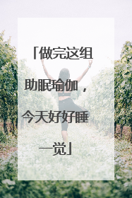 做完这组助眠瑜伽，今天好好睡一觉